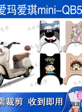 适用于爱玛爱琪miniQB50电动车丝圈脚垫电瓶车防水防滑脚踏垫