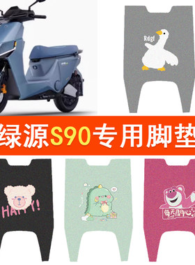绿源S90专用脚垫S90-T电动车防水脚踏垫电摩防滑丝圈踏板垫配件