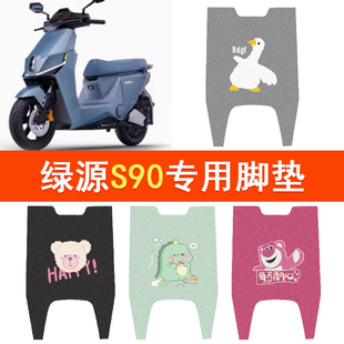 绿源S90专用脚垫S90-T电动车防水脚踏垫电摩防滑丝圈踏板垫配件