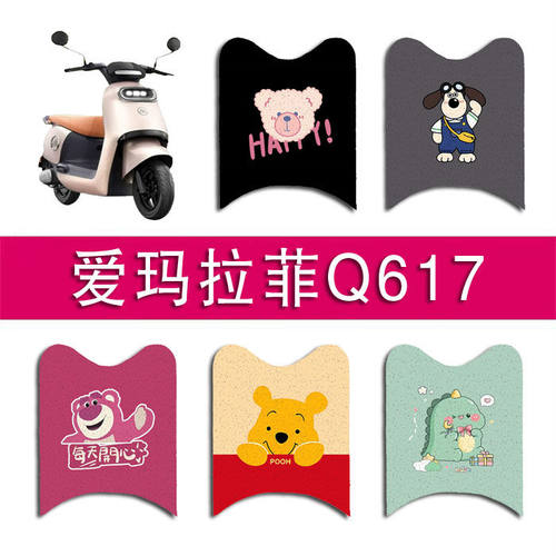 适用爱玛拉斐Q617电动车丝圈脚垫AM1000DT-36电瓶车防水脚踏垫