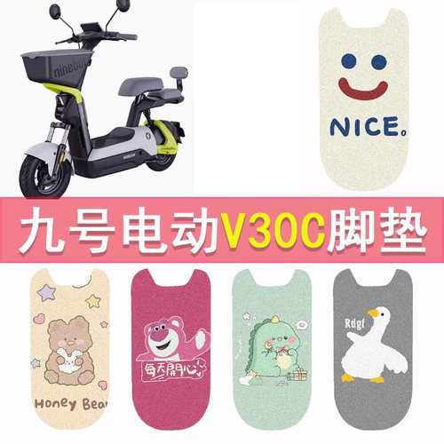 九号V30C电动车脚垫TDT094Z新国标电瓶车脚踏垫防水踏板垫配件