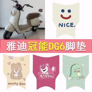 雅迪冠能DG6电动车脚垫智趣版 TDT1331Z防水脚踏垫卡通丝圈踏板垫