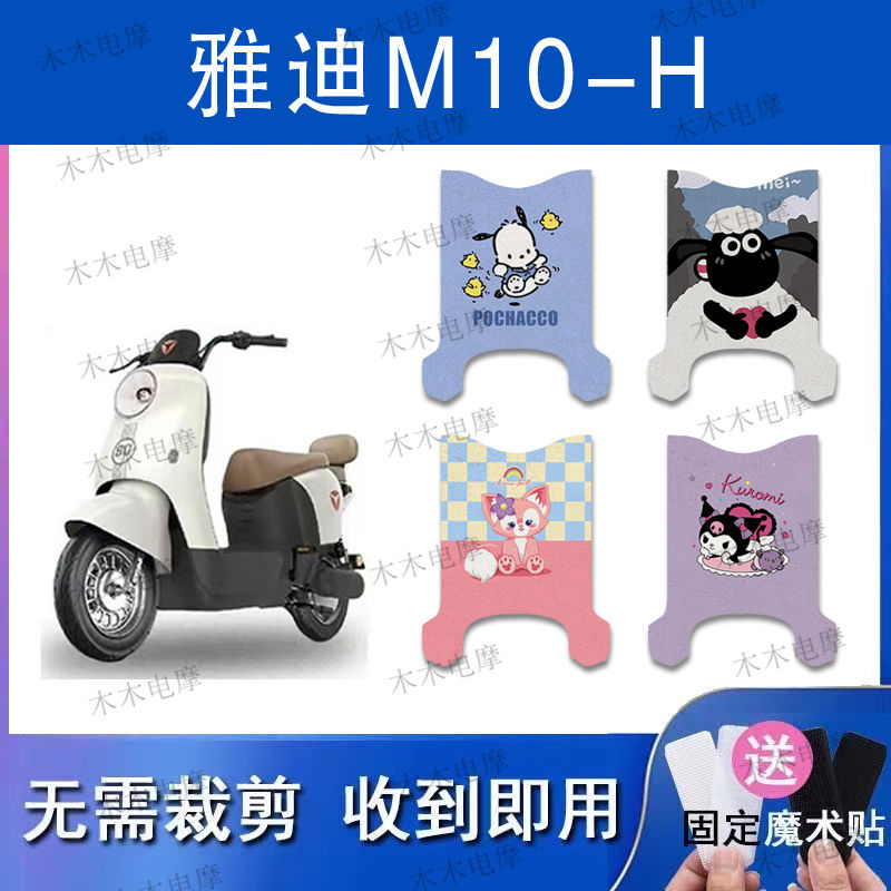 适用雅迪M10-H/D电动车丝圈脚垫m10-h电瓶车防水防滑脚踏垫