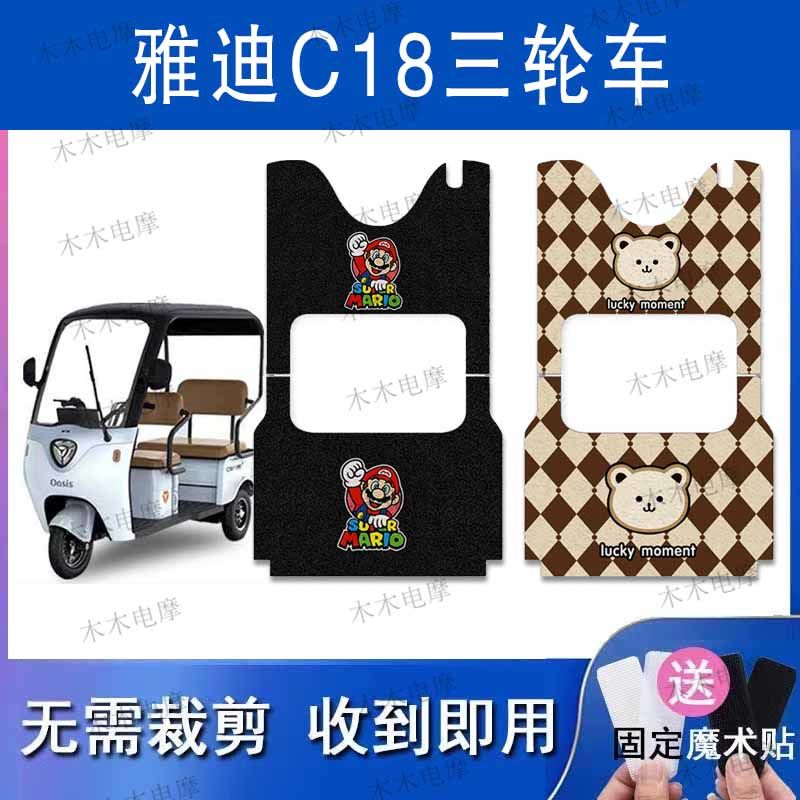 适用雅迪C18电动大三轮车丝圈脚垫YD100DZK-27C电瓶车防水脚踏垫