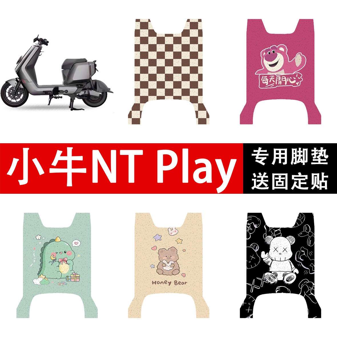 适用小牛NT play电动车丝圈脚垫ntplay电自版电瓶车防水脚踩垫