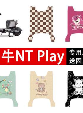 适用小牛NT play电动车丝圈脚垫ntplay电自版电瓶车防水脚踩垫