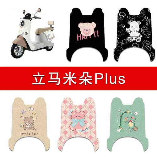 适用立马米朵Plus电动车丝圈脚垫多彩防水防滑耐磨脚踩垫
