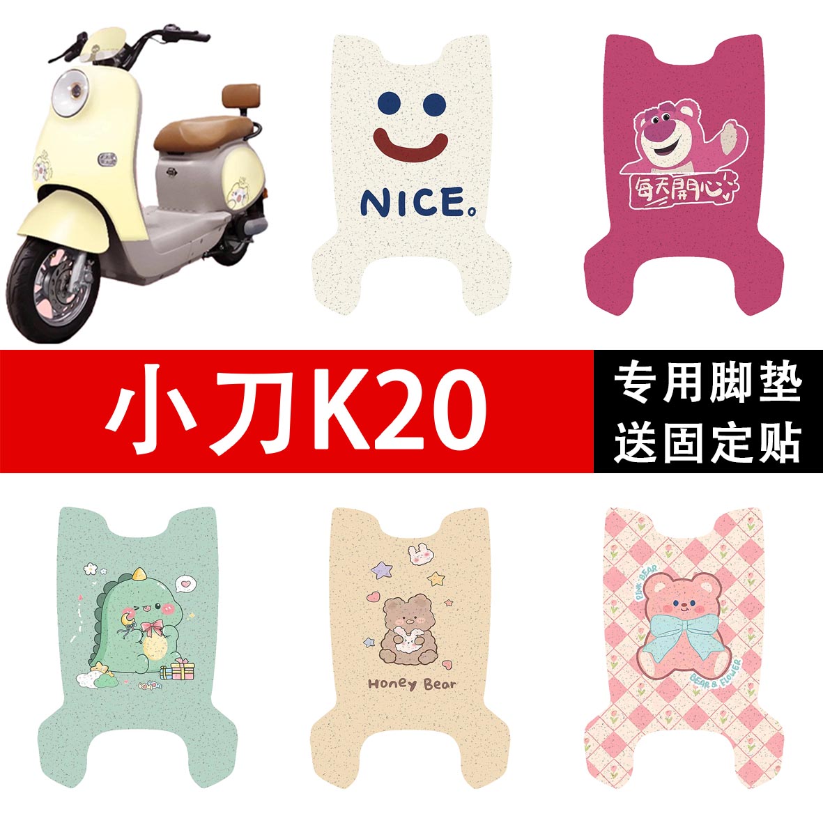 小刀K20电动车脚垫电瓶车座套丝圈防水防滑耐磨脚踩踏板垫定制款