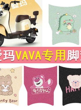 爱玛VAVA电动车脚垫娃娃TDT1217Z防水脚踏垫电瓶车丝圈踏板垫