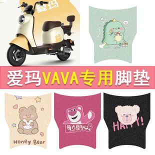 爱玛VAVA电动车脚垫娃娃TDT1217Z防水脚踏垫电瓶车丝圈踏板垫