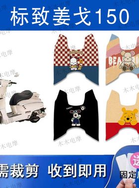 适用标致Django150i姜戈摩托车丝圈脚垫QP150T-C防水防滑脚踏垫