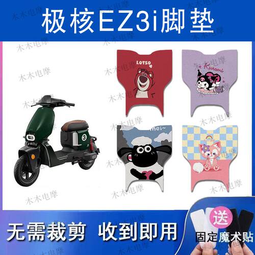 适用极核EZ3i电动车丝圈脚垫电瓶车防水防滑脚踏垫
