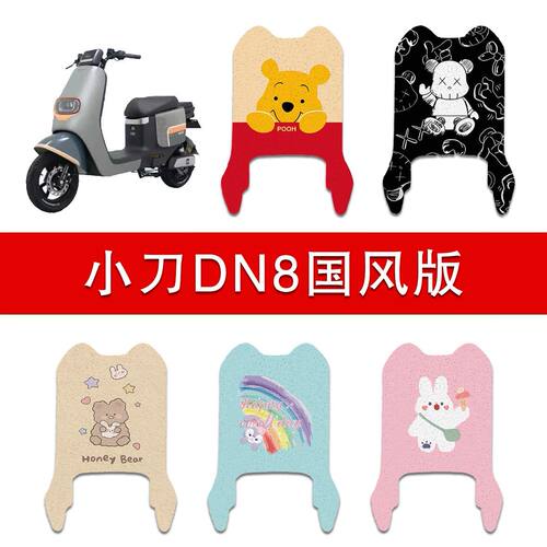 适用小刀DN8国风版电动车丝圈脚垫电瓶车防水耐磨脚踩垫TDT22349Z