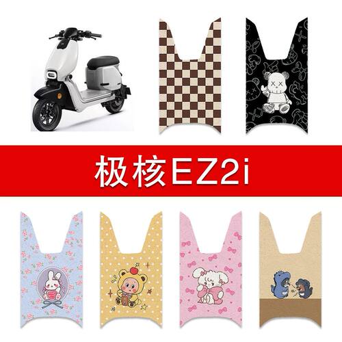 适用极核EZ2i电动车丝圈脚垫电瓶车防水卡通脚踏垫改装配件
