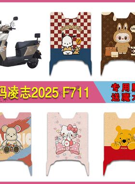 适用爱玛凌志2025F711电动车丝圈脚垫AM1200DT-28W电瓶车脚踩垫