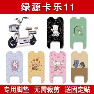 适用绿源卡乐11电动车丝圈脚垫电瓶车防水卡通脚踏垫装饰配件