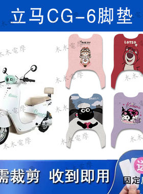 适用立马CG-6电动车丝圈脚垫cg6电瓶车防水防滑脚踏垫