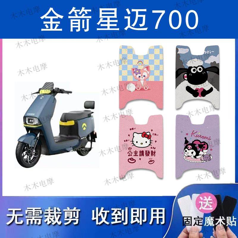 适用金箭星迈700电动车丝圈脚垫JJ1200DT-54电瓶车防水防滑脚踏垫