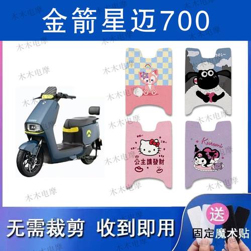 适用金箭星迈700电动车丝圈脚垫JJ1200DT-54电瓶车防水防滑脚踏垫