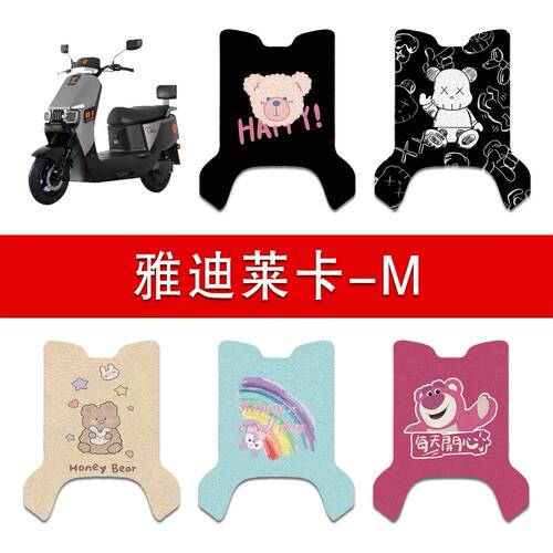 适用雅迪莱卡-M电动车丝圈脚垫电瓶车防水防滑脚踏垫
