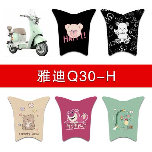 适用雅迪Q30-H电动车丝圈脚垫q30-h电瓶车防水防滑脚踩垫
