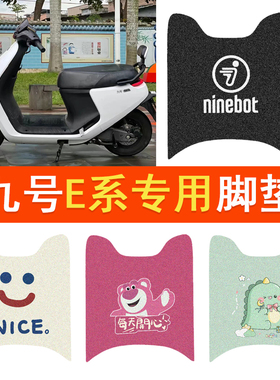 九号E100电动车脚垫E80c/E125/E200p电摩E系防水脚踏垫丝圈踏板垫
