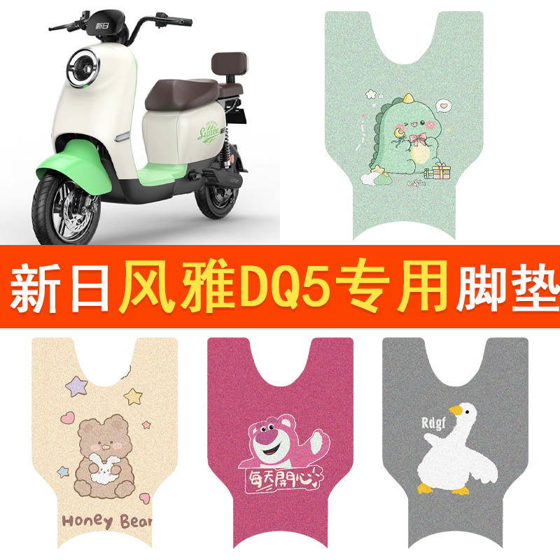 新日风雅DQ5电动车脚垫TDT9433Z防水脚踏垫TDT9432Z/9650Z踏板垫