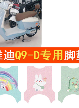 雅迪冠能奢享Q9-D电动车脚垫豪华版TDR1380Z防水脚踏垫丝圈踏板垫