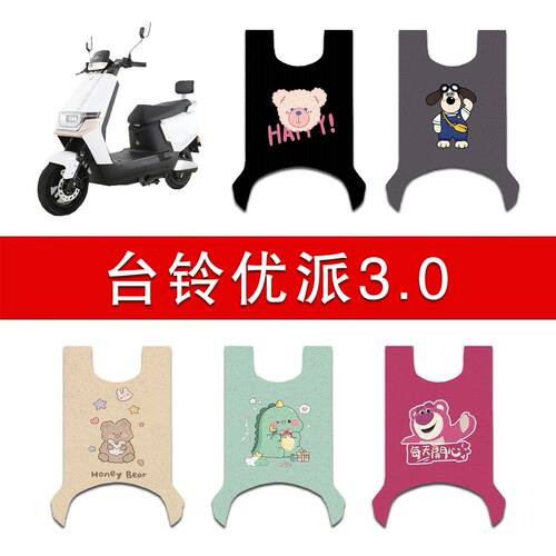 适用台铃优派3.0电动车丝圈脚垫TL1200DT-14F电瓶车防水脚踏垫