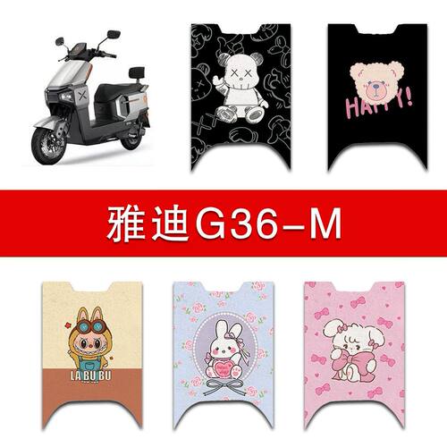 雅迪G36-M电动车脚垫电瓶车防水耐磨脚踏垫装饰