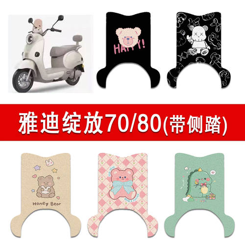 适用雅迪摩登绽放70-H(带脚踏)电动车丝圈脚垫80-H/60-H脚踩垫