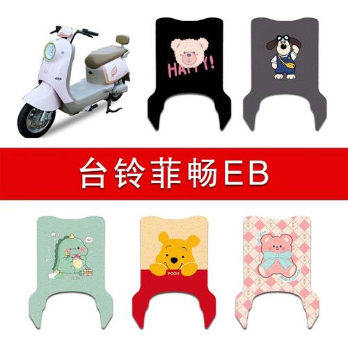 适用台铃菲畅EB电动车丝圈脚垫TDT046Z电瓶车防水防滑脚踏垫