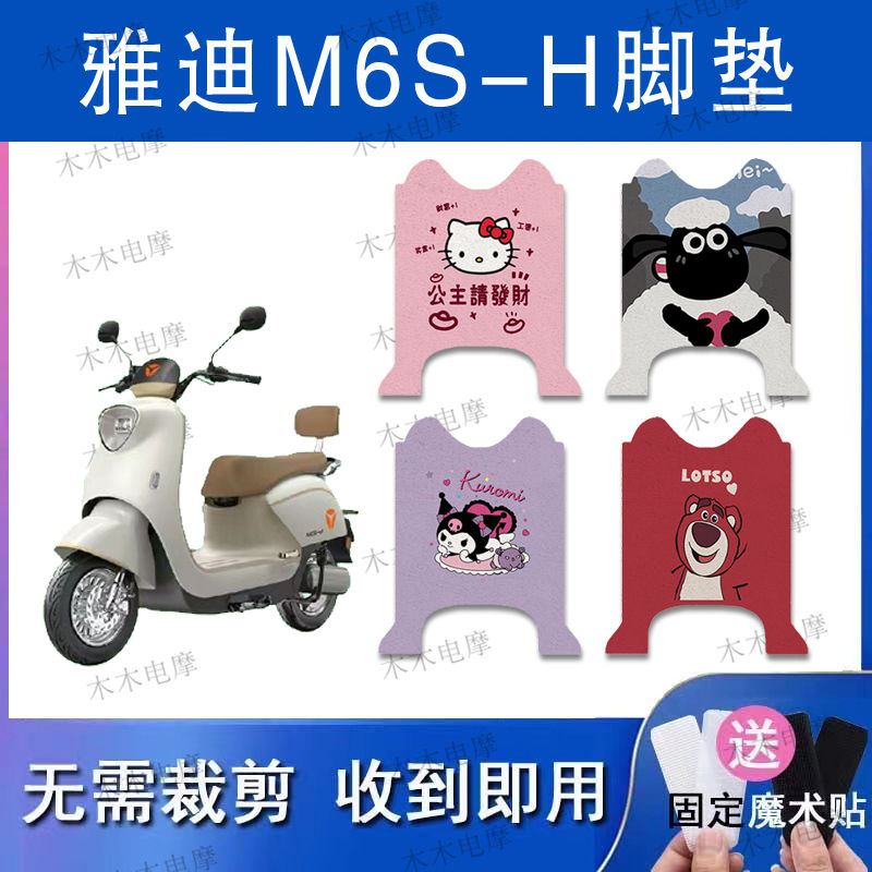 适用雅迪M6-H电动车丝圈脚垫电瓶车防水防滑脚踏垫
