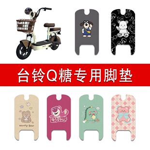 适用台铃Q糖电动车丝圈脚垫电瓶车防水防滑脚踏垫