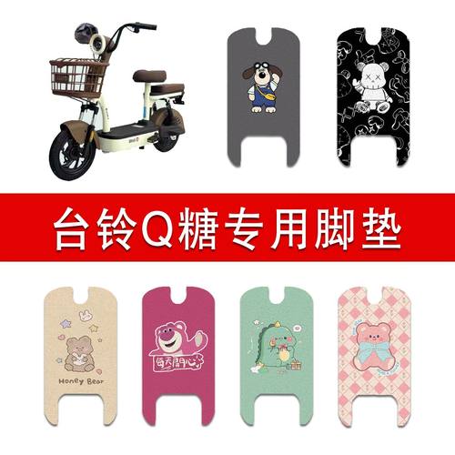 适用台铃Q糖电动车丝圈脚垫电瓶车防水防滑脚踏垫