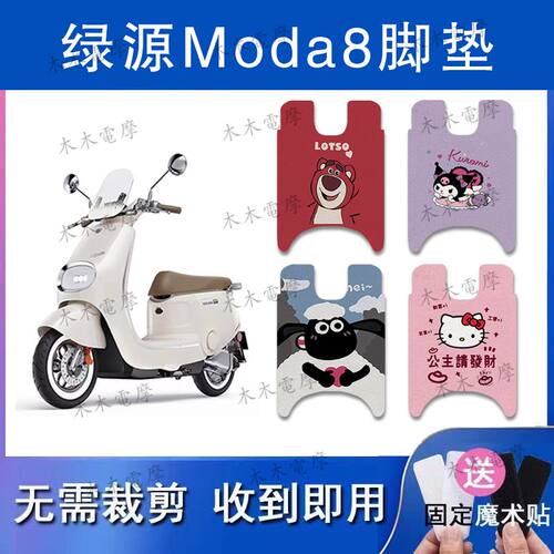 适用绿源MODA8电动车丝圈脚垫LY1000DT-13C电瓶车防水脚踏垫
