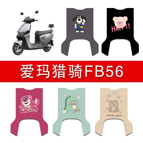 适用爱玛猎骑FB56电动车丝圈脚垫电瓶车防水防滑脚踏垫