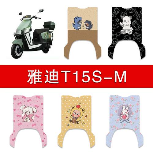 适用雅迪T15S-M电动车脚垫电瓶车防水卡通脚踏垫装饰配件