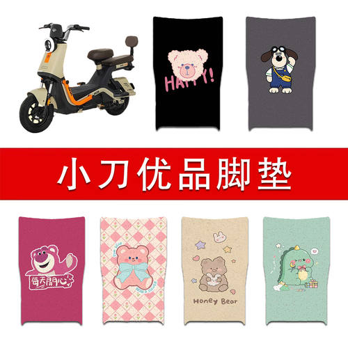 适用小刀优品电动车丝圈脚垫TDT02406Z/TDT02404Z电瓶车脚踏垫