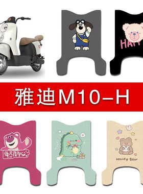 适用雅迪M10-H电动车脚垫电瓶车专用丝圈防水防滑耐磨脚踩踏板垫