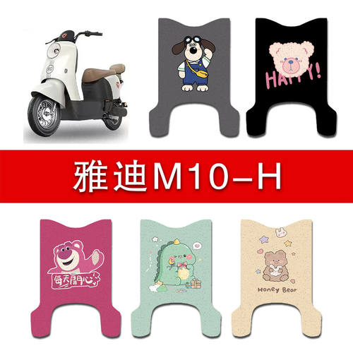 适用雅迪M10-D/H电动车脚垫电瓶车专用丝圈防水防滑耐磨踏板垫