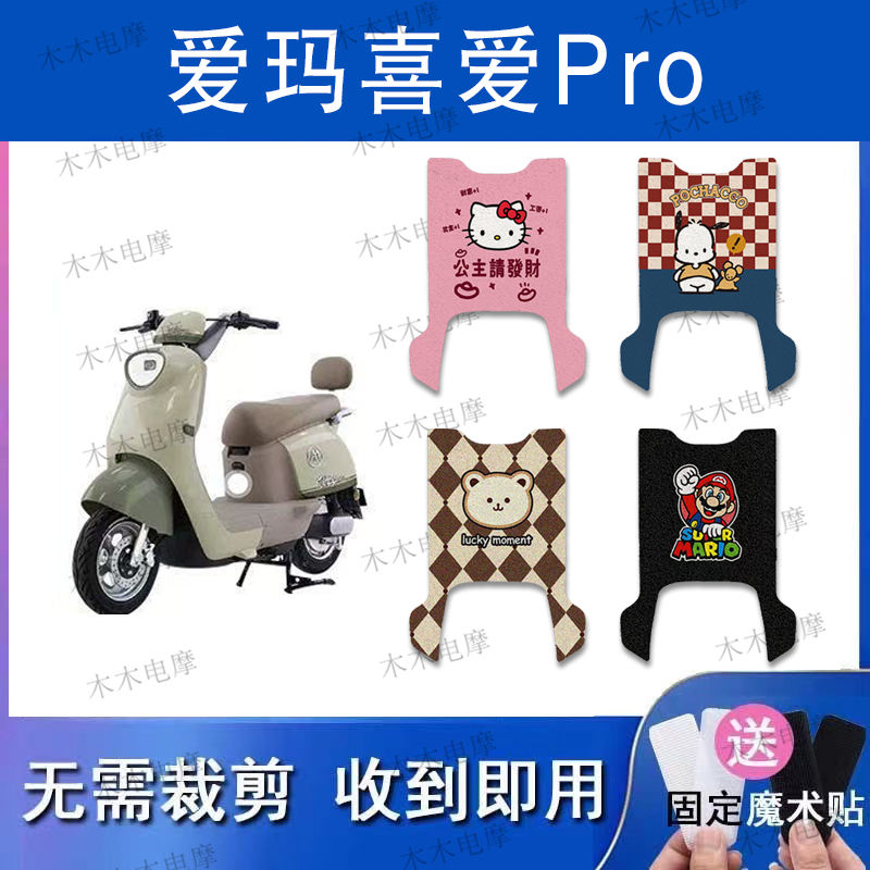 适用爱玛喜爱PRO(喜爱Air长款)电动车丝圈踏板垫防水脚踏垫