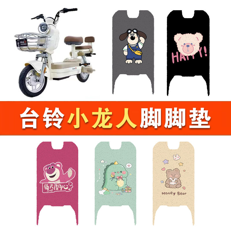 台铃小龙人优跑版电瓶电动车脚垫脚踩脚踏板垫专用改装饰配件大全