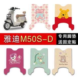 雅迪冠能M50S 饰配件 D电瓶电动车脚垫丝圈脚踏脚踩踏板垫改装