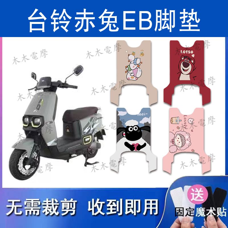 适用台铃赤兔EB电动车丝圈脚垫TDT5236Z电瓶车防水防滑脚踏垫