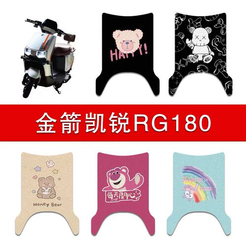 适用金箭凯锐RG180电动车丝圈脚垫电瓶车防水防滑脚踩垫TDT6010Z