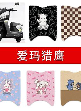 适用爱玛猎鹰电动车丝圈脚垫电瓶车防水卡通脚踏垫配件
