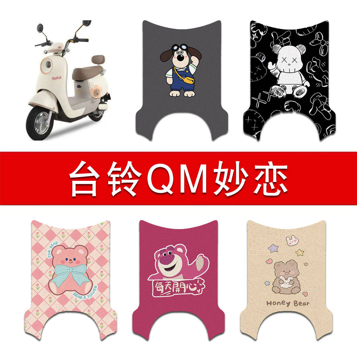 适用台铃QM妙恋电动车丝圈脚垫电瓶车防水防滑脚踏垫图片