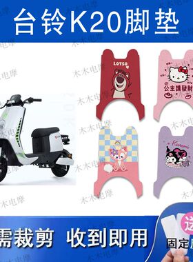 适用台铃K20电动车丝圈脚垫TDS31LZ电瓶车防水防滑脚踏垫