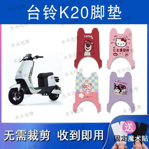 适用台铃K20电动车丝圈脚垫TDS31LZ电瓶车防水防滑脚踏垫